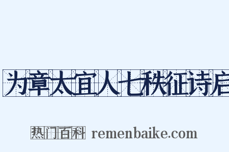 为章太宜人七秩征诗启是什么意思的图片